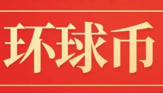 22年环球币近5天消息 1个环球币多少钱-第1张图片-科灵网