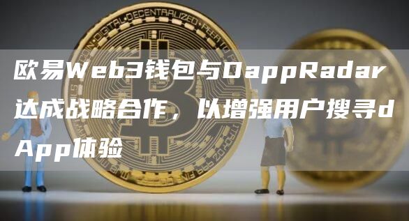 欧易Web3钱包与DappRadar达成战略合作，以增强用户搜寻dApp体验-第1张图片-科灵网