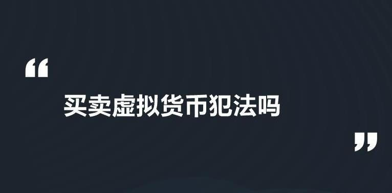 usdt交易中国合法吗？泰达币交易平台软件在哪里下载-第1张图片-科灵网