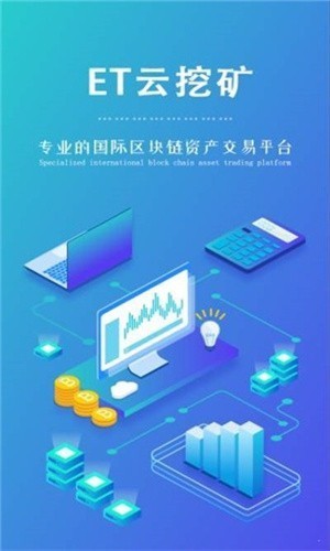 ET云挖矿APP官方版下载_ET云挖矿APP手机版下载v2.1-第3张图片-科灵网