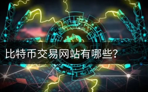 比特币交易网站有哪些 比特币官方客户端-第1张图片-科灵网