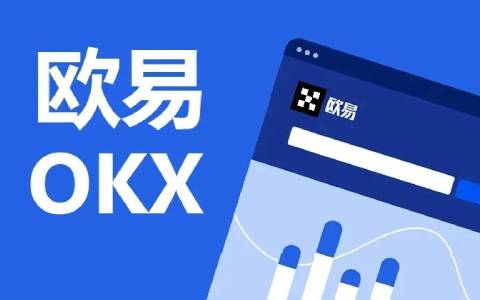 【欧意okex官网】 欧意okex官网在线登录地址-第1张图片-科灵网