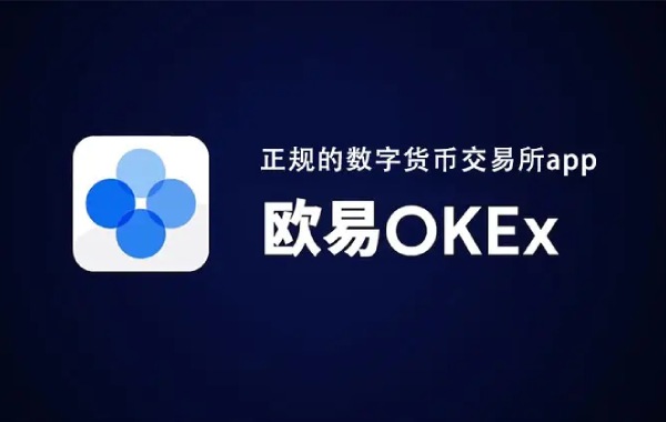 欧意OKEX交易所登录入口 数字货币交易平台官网地址-第1张图片-科灵网