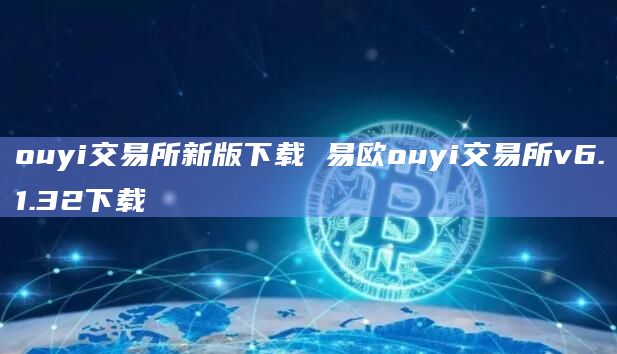 ouyi交易所新版下载 易欧ouyi交易所v6.1.32下载-第1张图片-科灵网