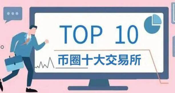 币圈交易平台app排名 币圈交易所前100排名-第1张图片-科灵网