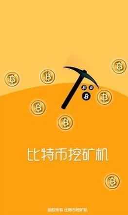 比特币挖矿app下载安装_比特币挖矿官方版下载地址-第2张图片-科灵网