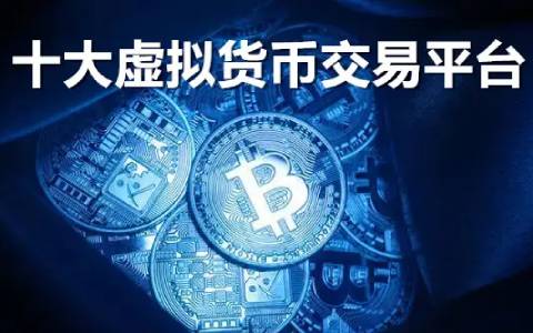 比特交易所app下载 世界最大十大比特币交易所-第1张图片-科灵网