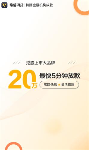 维信闪贷app下载安卓版_维信闪贷app下载最新版v3.9.6-第1张图片-科灵网