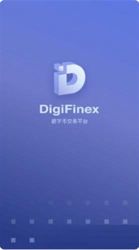 Digifinex数字币官网最新版下载_Digifinex数字币官网中文版下载v1.0.12 -第1张图片-科灵网