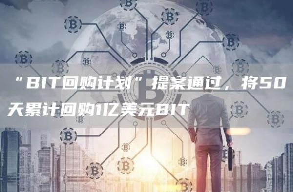 “BIT回购计划”提案通过，将50天累计回购1亿美元BIT-第1张图片-科灵网