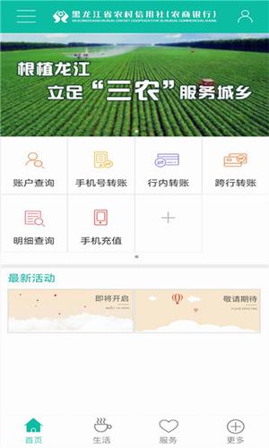 黑龙江农村信用社app下载_黑龙江农村信用社手机银行最新版下载v2.5.6-第1张图片-科灵网