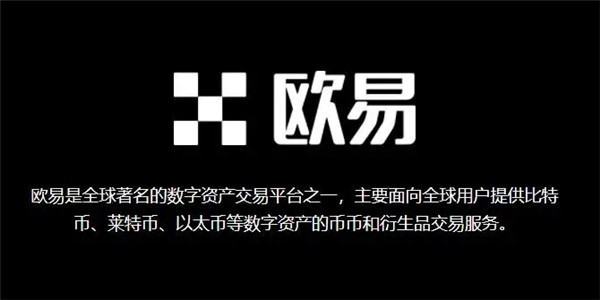 欧意交易所官方版下载 欧意交易所官网手机app下载-第2张图片-科灵网