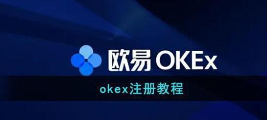 欧意主要要实名吗？欧意okx注册开户教程-第1张图片-科灵网