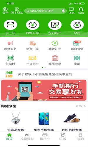 邮储银行app官网版下载_邮储银行app下载最新版v8.1.5-第4张图片-科灵网