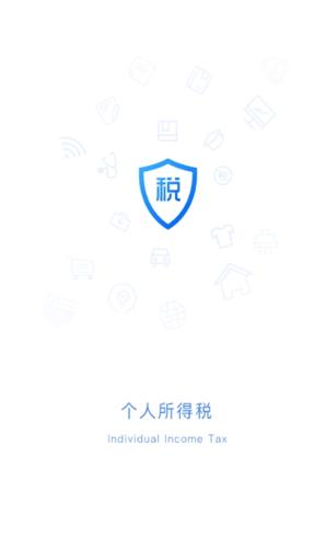 个人所得税app下载_个人所得税2022最新版下载v1.9.1-第1张图片-科灵网