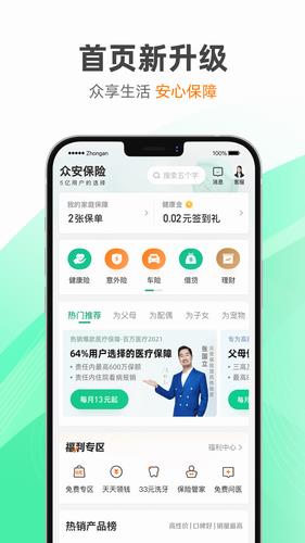 众安保险app官方下载_众安保险官网下载-第4张图片-科灵网