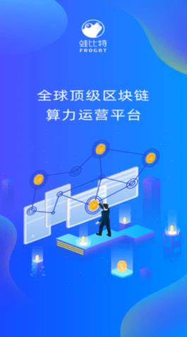 FROGBT云算力2022最新版下载_FROGBT云算力官网版v2.5-第3张图片-科灵网