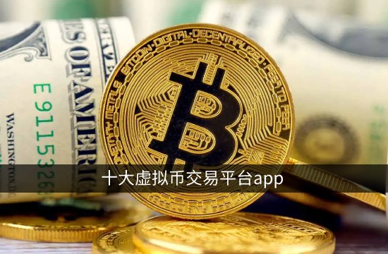 十大虚拟币交易平台app 国内正规虚拟货币交易所-第1张图片-科灵网