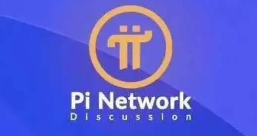 pi币全国最新消息今日 pi成功后的大概价格-第1张图片-科灵网