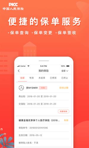 中国人保app下载官网版_中国人保app官方手机版下载v6.8.0-第1张图片-科灵网