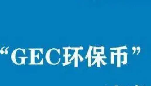 环球币2022最新通知 gec环保币最新消息-第1张图片-科灵网