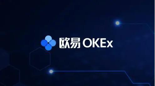 欧易okex官网3.0下载安装 okex钱包地址-第1张图片-科灵网