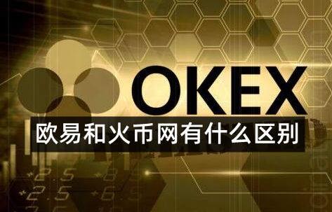 欧意和火币是同一个平台吗？哪个交易所更好更安全-第1张图片-科灵网