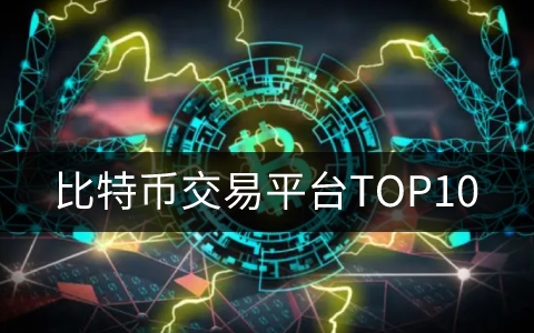 比特币交易平台 中国比特币交易平台排名TOP10-第1张图片-科灵网