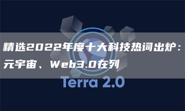 精选2022年度十大科技热词出炉：元宇宙、Web3.0在列-第1张图片-科灵网