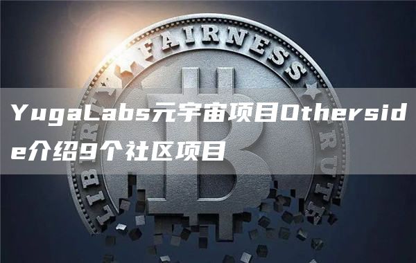 YugaLabs元宇宙项目Otherside介绍9个社区项目-第1张图片-科灵网