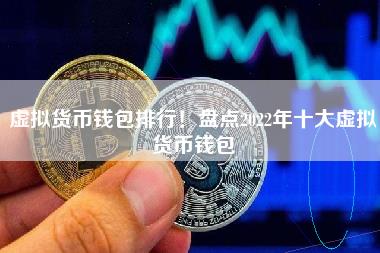 虚拟货币钱包排行！盘点2022年十大虚拟货币钱包-第1张图片-科灵网