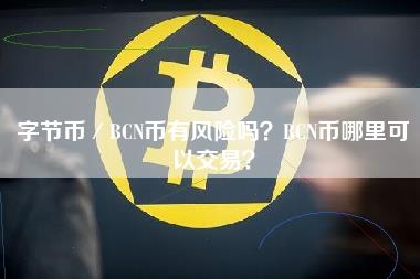 字节币／BCN币有风险吗？BCN币哪里可以交易？-第1张图片-科灵网