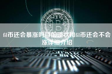 fil币还会暴涨吗目前现状和fil币还会不会涨详细介绍-第1张图片-科灵网