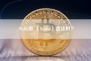 NEBL币 （Neblio）合法吗？-第1张图片-科灵网