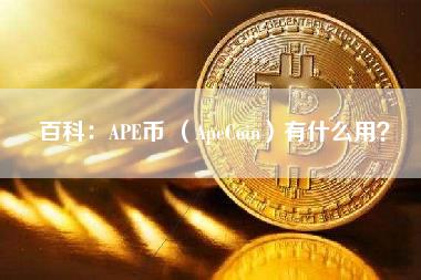 百科：APE币 （ApeCoin）有什么用？-第1张图片-科灵网