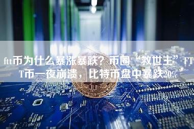 ftt币为什么暴涨暴跌？币圈“救世主”FTT币一夜崩溃，比特币盘中暴跌20%-第1张图片-科灵网