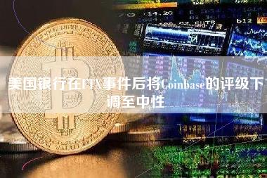 美国银行在FTX事件后将Coinbase的评级下调至中性-第1张图片-科灵网