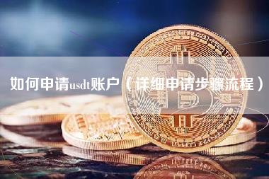 如何申请usdt账户（详细申请步骤流程）-第1张图片-科灵网