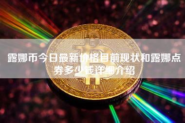 露娜币今日最新价格目前现状和露娜点券多少钱详细介绍-第1张图片-科灵网