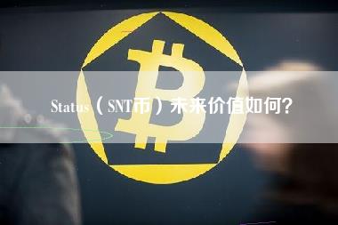 Status（SNT币）未来价值如何？-第1张图片-科灵网