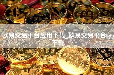 欧易交易平台应用下载_欧易交易平台app下载-第1张图片-科灵网