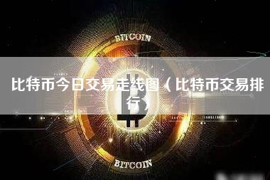 比特币今日交易走线图（比特币交易排行）-第1张图片-科灵网