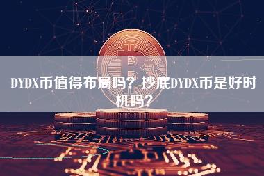 DYDX币值得布局吗？抄底DYDX币是好时机吗？-第1张图片-科灵网