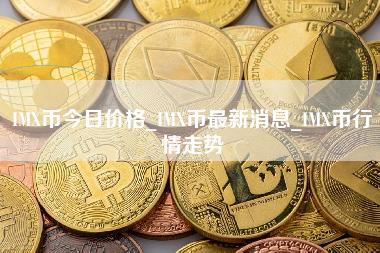 IMX币今日价格_IMX币最新消息_IMX币行情走势-第1张图片-科灵网