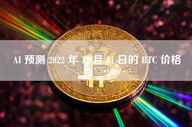 AI 预测 2022 年 12 月 31 日的 BTC 价格-第1张图片-科灵网