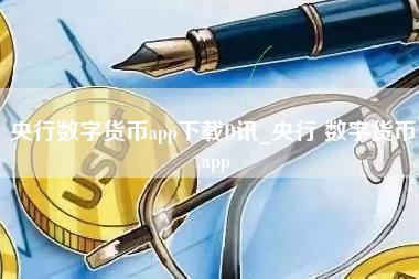 央行数字货币app下载D讯_央行 数字货币 app-第1张图片-科灵网