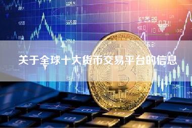 关于全球十大货币交易平台的信息-第1张图片-科灵网