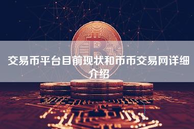 交易币平台目前现状和币币交易网详细介绍-第1张图片-科灵网