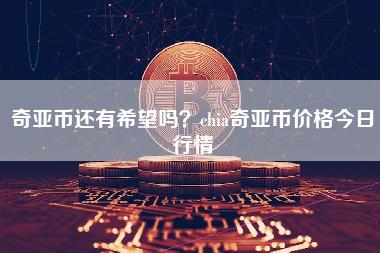 奇亚币还有希望吗？chia奇亚币价格今日行情-第1张图片-科灵网