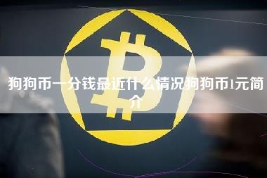 狗狗币一分钱最近什么情况狗狗币1元简介-第1张图片-科灵网